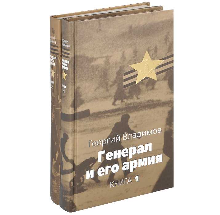 Рецензии на книгу «генерал и его армия» георгий владимов