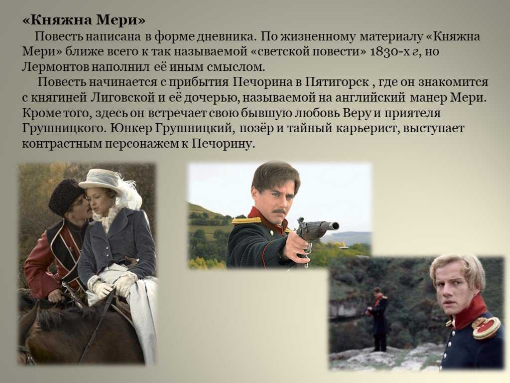 Анализ главы княжна мери (герой нашего времени) сочинение