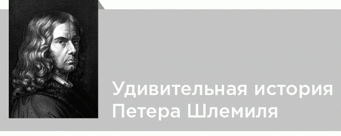 Шамиссо удивительная история петера шлемиля. Адельберт фон Шамиссо удивительная история Петера Шлемиля. «Чудесная история Петера Шлемиля» а.Шамиссо. Адельбе́рт фон Шами́ссо.