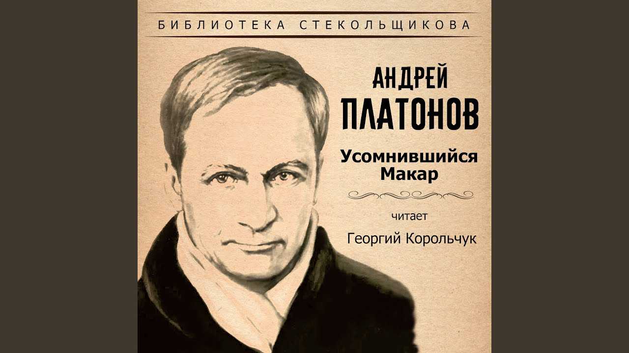 Андрей платонов усомнившийся макар краткое содержание. главный герой рассказа «усомнившийся макар»