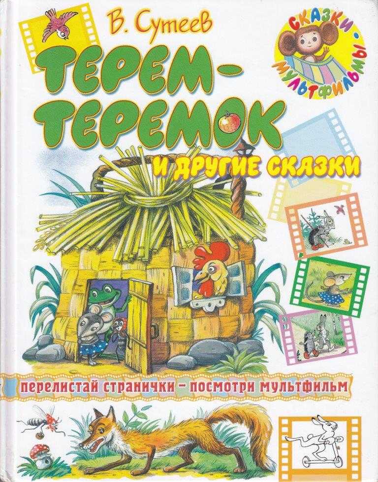 Терем-теремок — сутеев в.г.