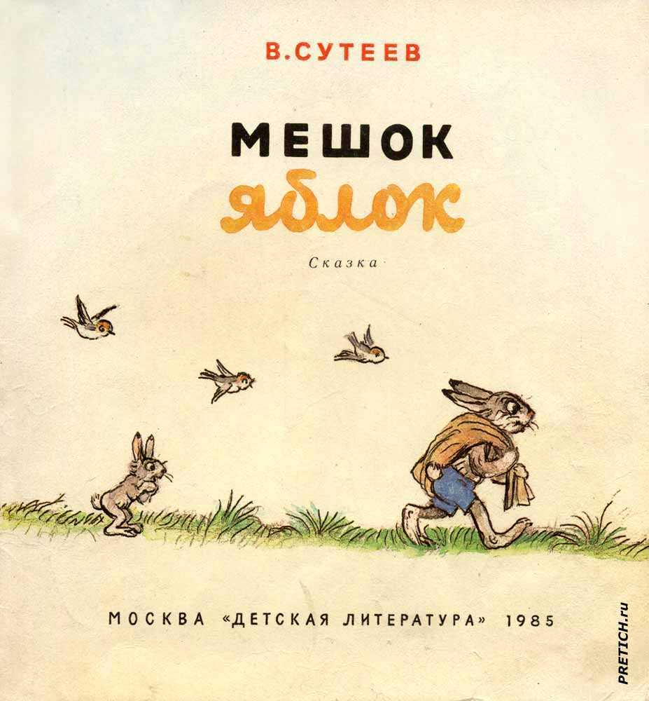 Мешок яблок сказка владимира сутеева читать онлайн текст