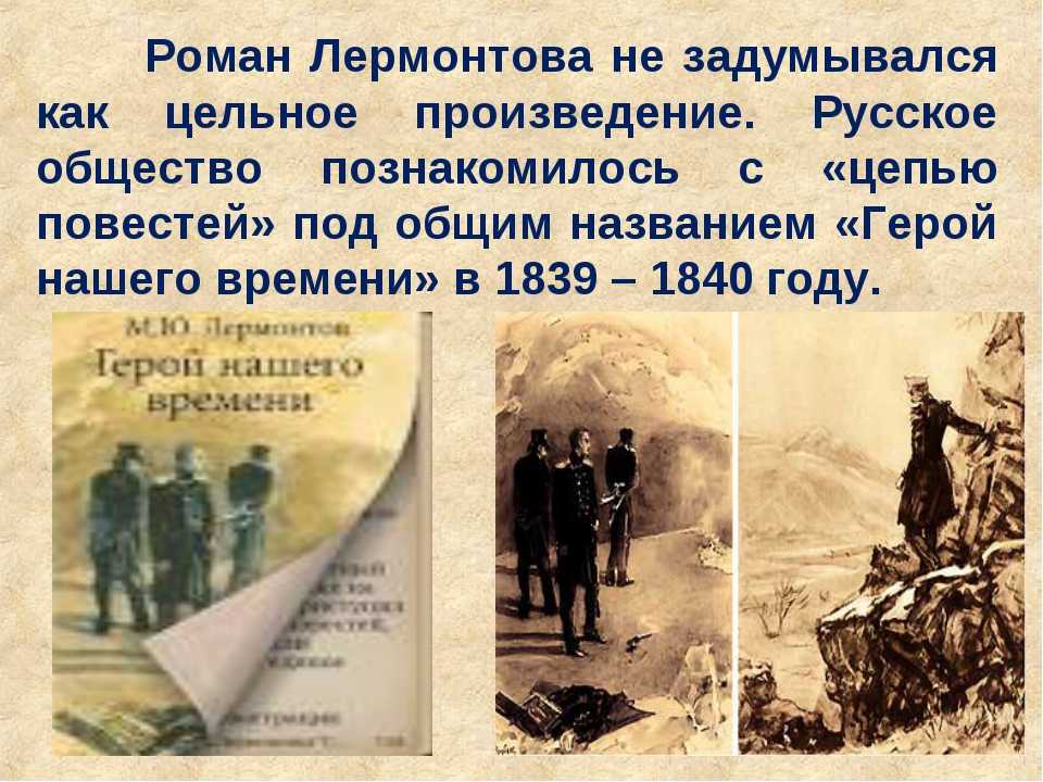 В каком году издан герой нашего времени. «Герой нашего времени» (1840 год),. Роману м.ю. Лермонтов «герой нашего времени».