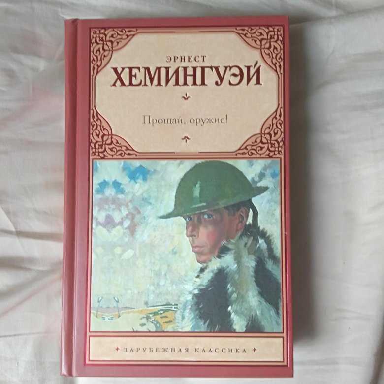 Прощай хемингуэй книга. Прощай оружие Эрнест Хемингуэй. Прощай, оружие! Эрнест Хемингуэй книга. Прощай оружие книга. Прощай оружие эксклюзивная классика.