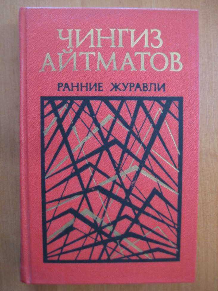 Краткое содержание айтматов ранние журавли за 2 минуты пересказ сюжета