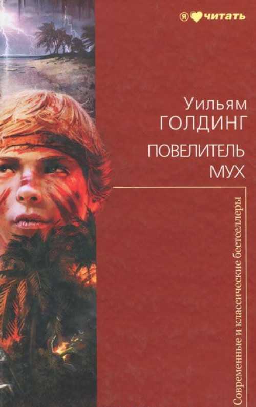 «повелитель мух» краткое содержание по главам романа уильяма голдинга