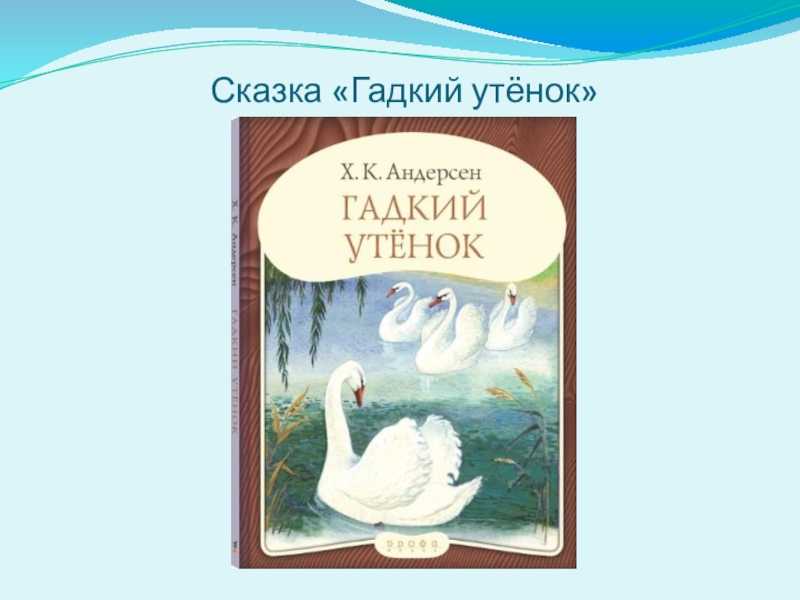 Гадкий утенок Ганса Христиана Андерсена. Сказка Андерсена Гадкий утенок. Произведения Андерсена Гадкий утенок.