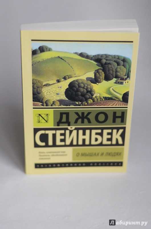 О мышах и людях джон стейнбек читать. Джон Стейнбек о мышах и людях Жемчужина. Жемчужина Джон Стейнбек книга. О мышах и людях Джон Стейнбек эксклюзивная классика.