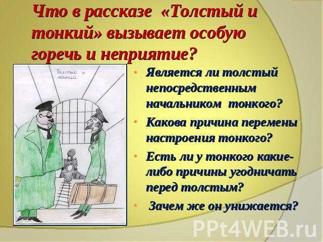 Рассказ толстый и тонкий написал чехов