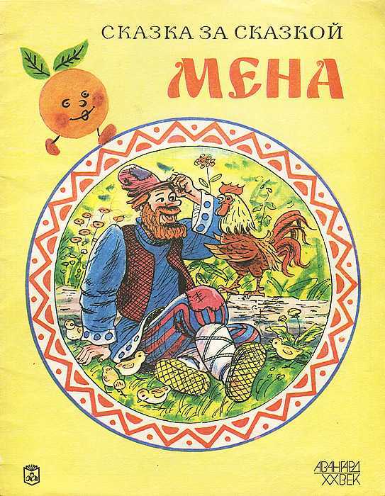 «мена» (а.н. афанасьева) - русская народная сказка