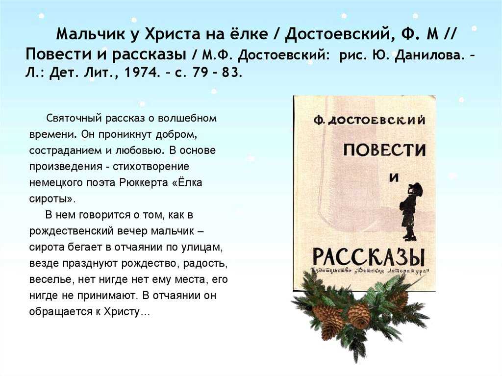 Краткое содержание «мальчик у христа на елке»