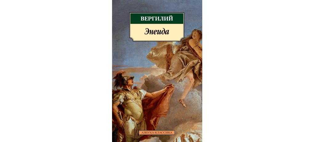 Энеида (вергилий) - слушать аудиокнигу онлайн
