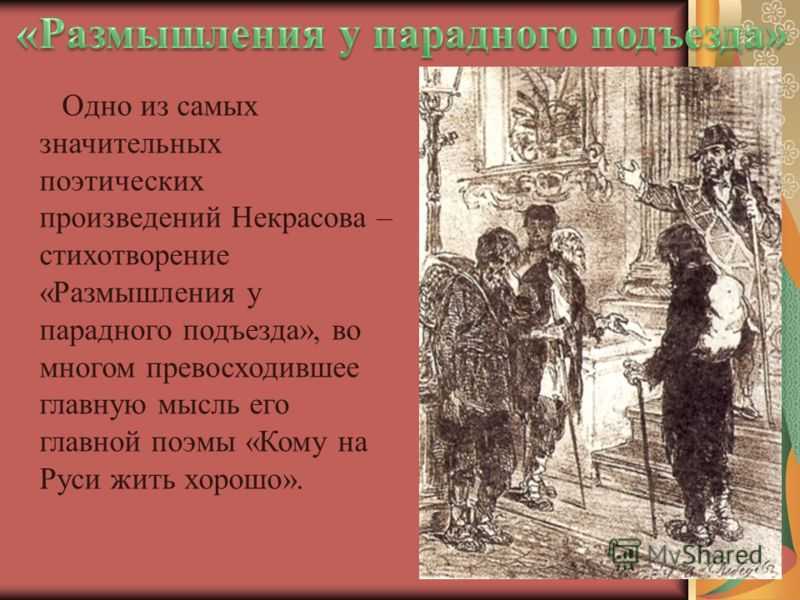 Н.а.некрасов. «размышления у парадного подъезда»