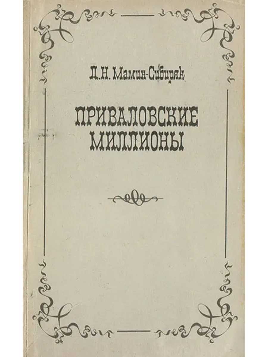 Краткое содержание приваловские миллионы мамин-сибиряк за 2 минуты пересказ сюжета