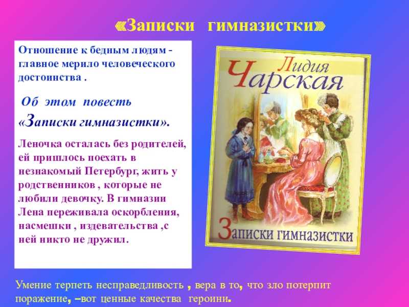 Кратко записки гимназистки. Записки гимназистки. Чарская Записки маленькой гимназистки. Л Чарская Записки маленькой гимназистки.