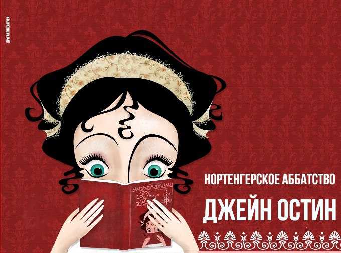 Нортенгерское аббатство (джейн остин) fb2, epub, pdf, txt скачать бесплатно