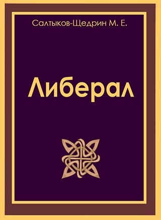 Михаил салтыков-щедрин ★ либерал читать книгу онлайн бесплатно