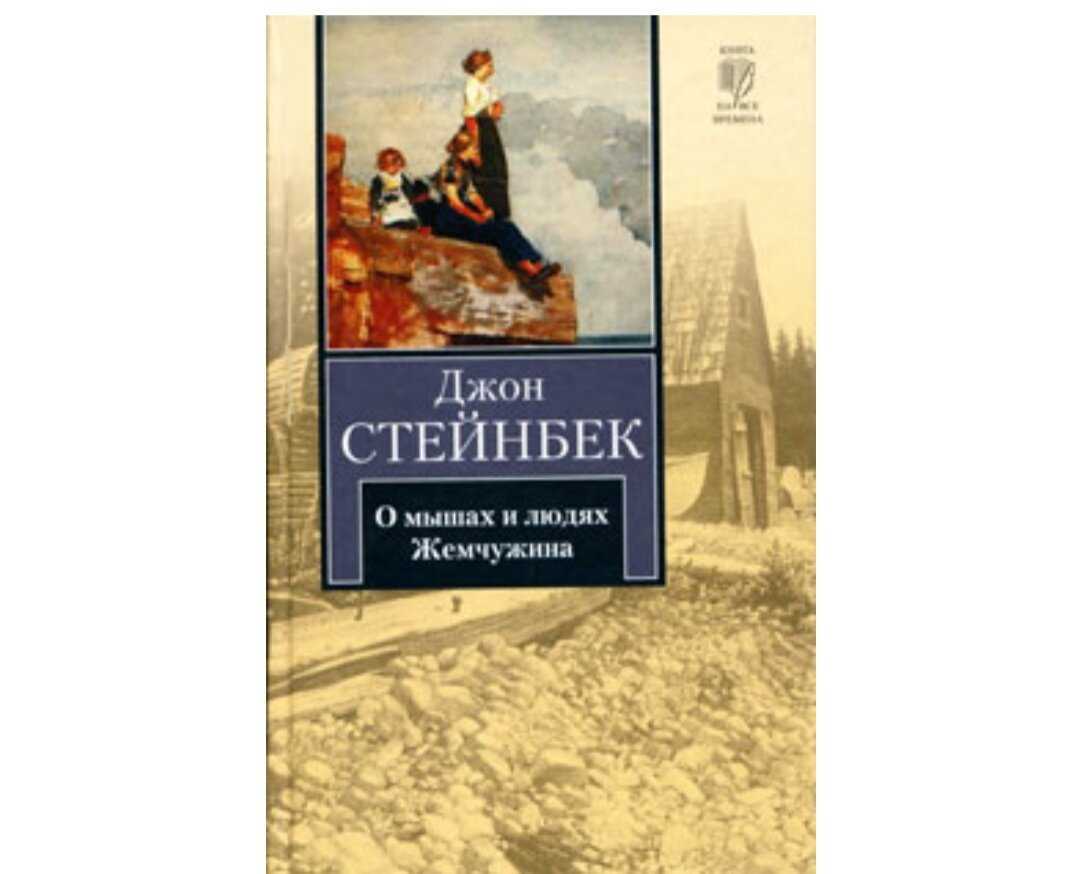 Джон стейнбек в поисках америки. Джон Стейнбек о мышах и людях Жемчужина. Жемчужина Джон Стейнбек книга. О мышах и людях. Жемчужина Джон Стейнбек книга. Жемчужина Джон Стейнбек обложка.