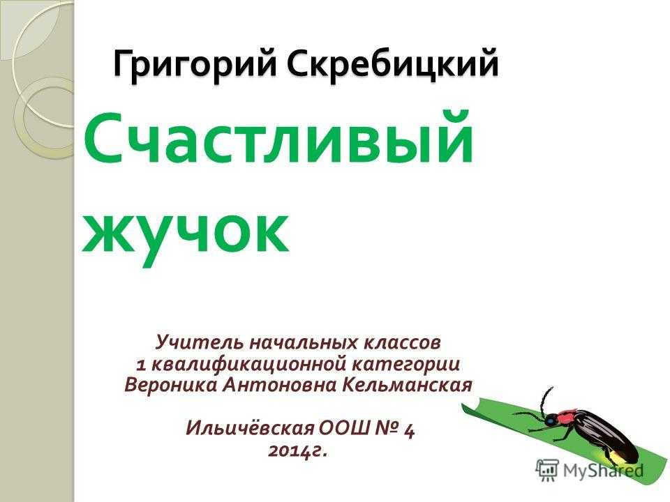 Скребицкий георгий. счастливый жучок (стр. 1) - modernlib.net
