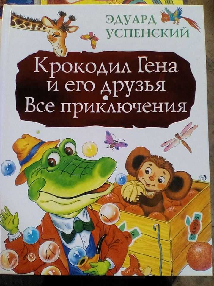 Эдуард успенский: крокодил гена и его друзья. повесть