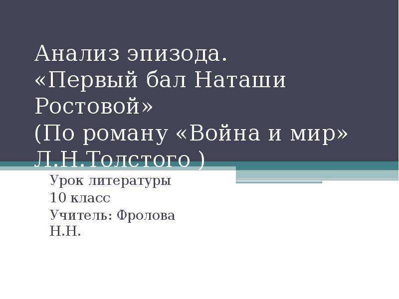 Эпизод первый бал наташи. Первый бал Наташи ростовой анализ эпизода. Анализ эпизода первый бал Наташи.