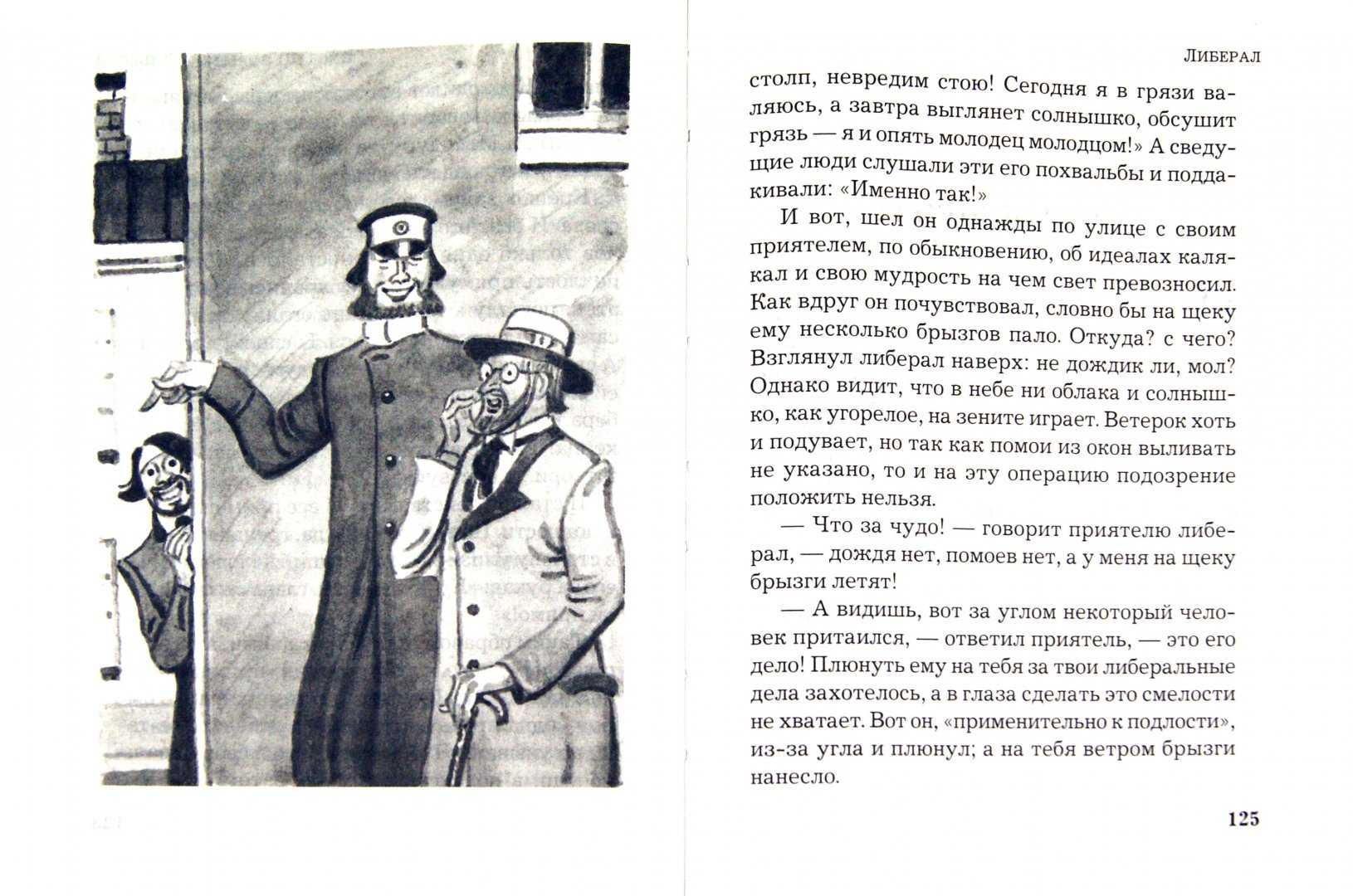 Читать онлайн книгу либерал - михаил салтыков-щедрин бесплатно. 1-я страница текста книги.