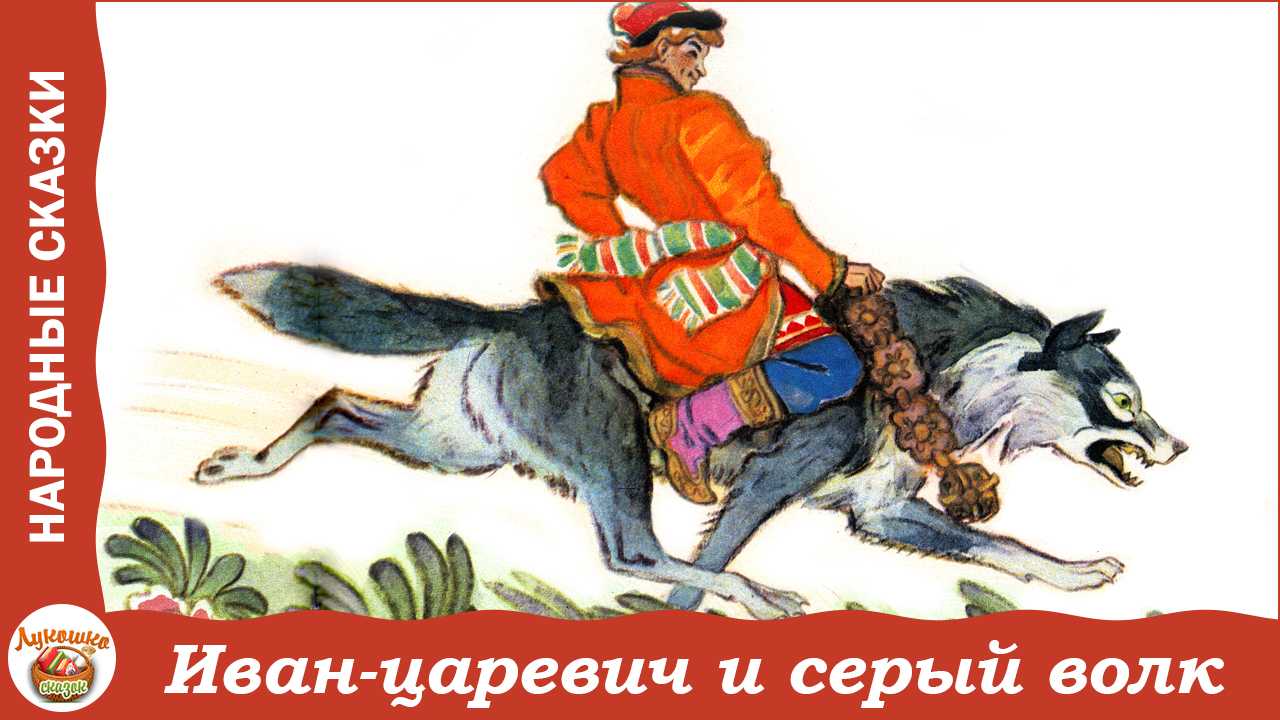 Иван-царевич и серый волк. русская народная сказка