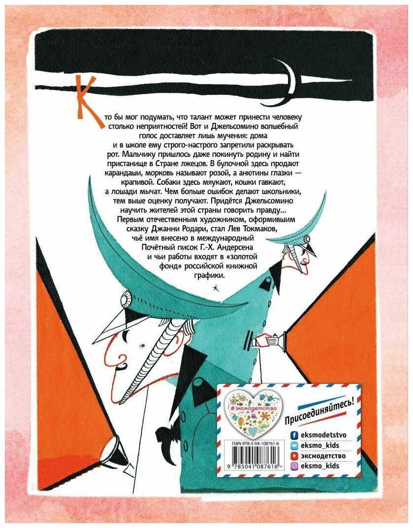 Джельсомино в стране лгунов скачать epub, fb2 книгу родари джанни, читать онлайн