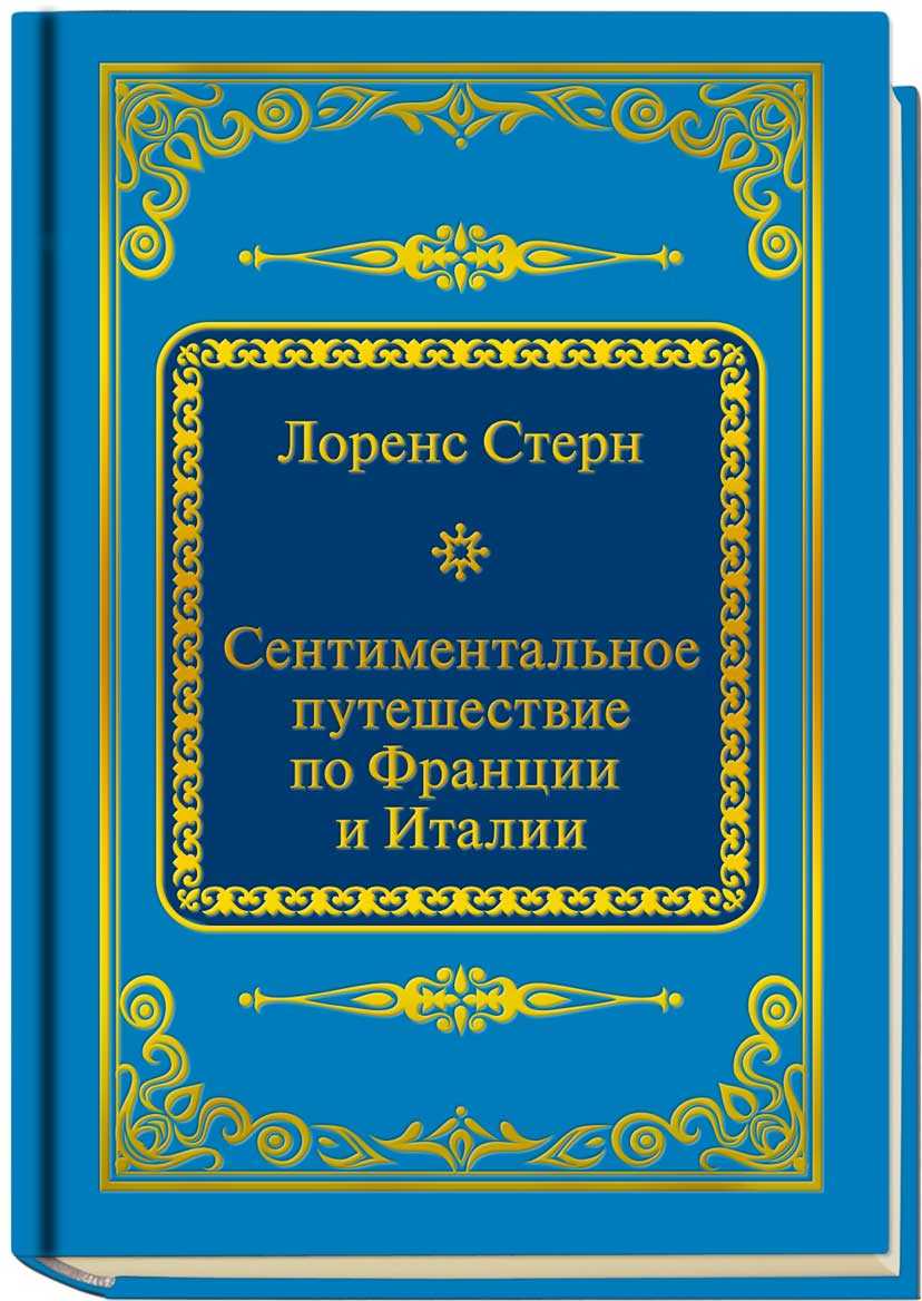 Сентиментальное путешествие по франции и италии.
