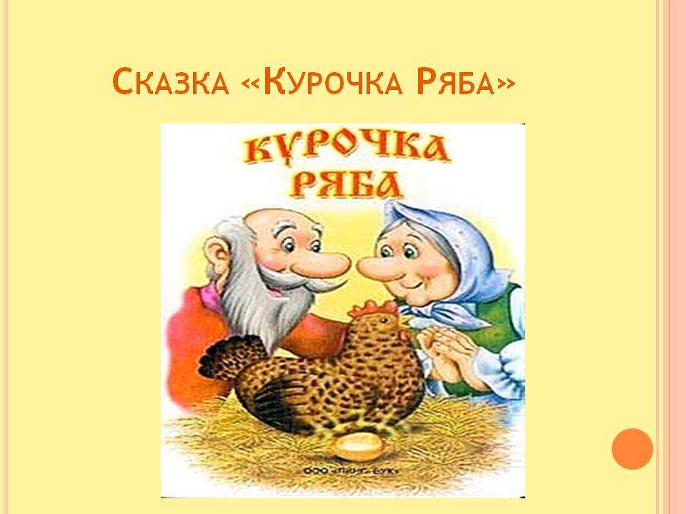 Сказка курочка ряба. скачать, читать текст русской народной сказки  курочка ряба. все сказки мира. - русская народная сказка
