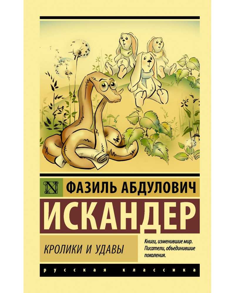 «кролики и удавы» за 6 минут. краткое содержание сказки искандера