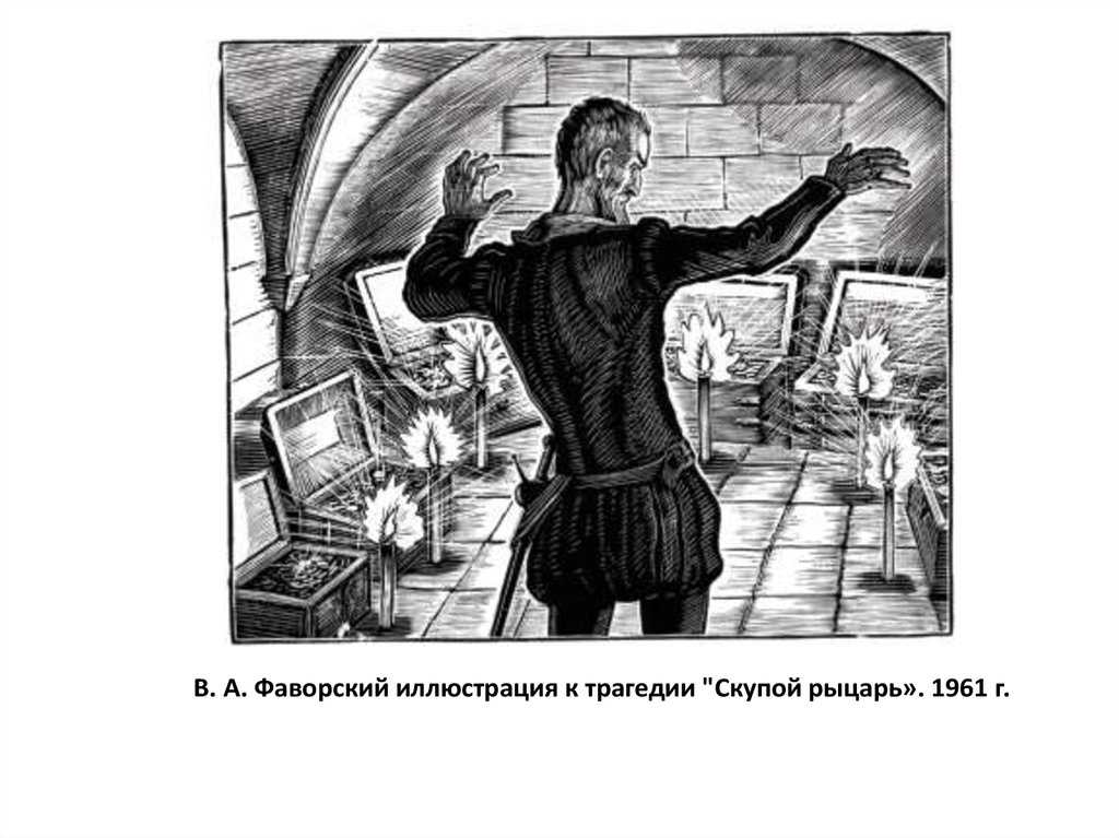 «скупой рыцарь»: зашифрованная пушкинская автобиография