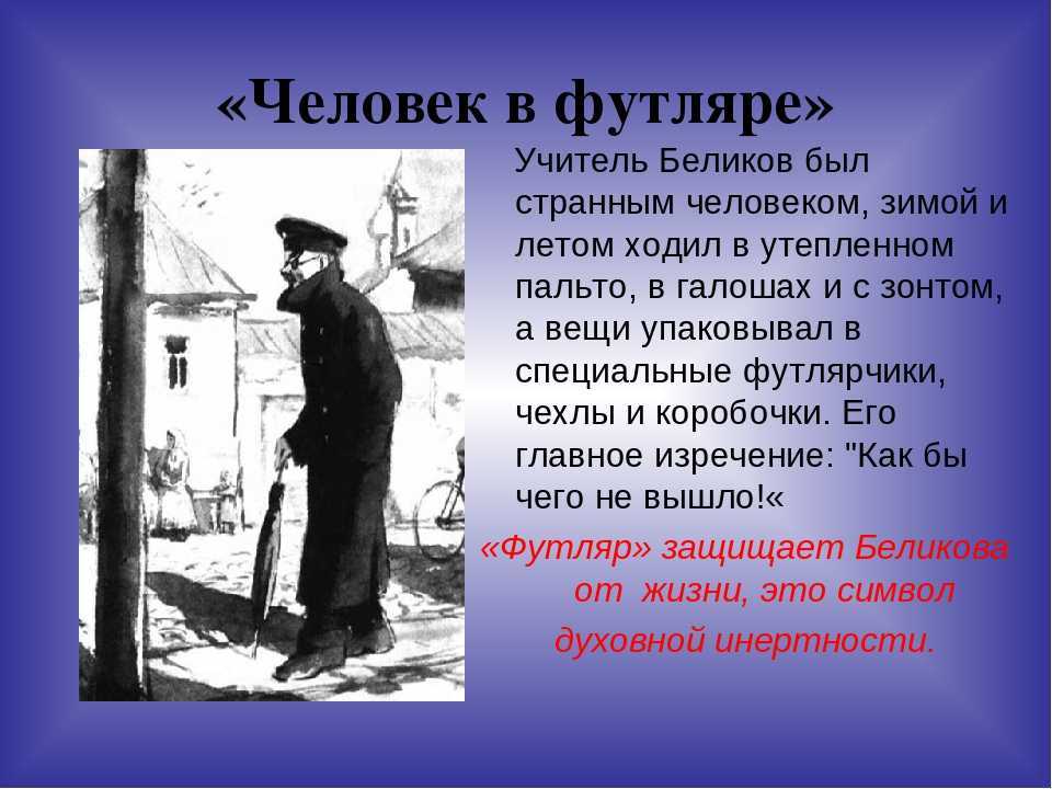 Человек в футляре - читать онлайн бесплатно полную версию книги или скачать в формате fb2 (антон павлович чехов)