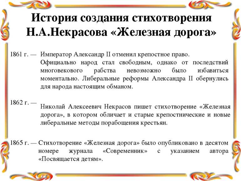 Анализ железной. История создания железной дороги Некрасова. История создания стихотворения железная дорога. История создания железная дорога Некрасова. Железная дорога Некрасов история создания.