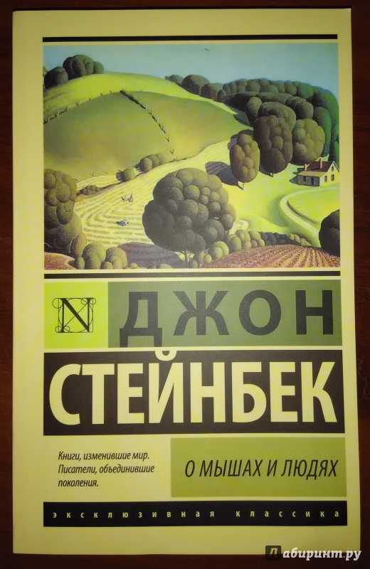 Самая известная повесть джона стейнбека – “о мышах и людях”