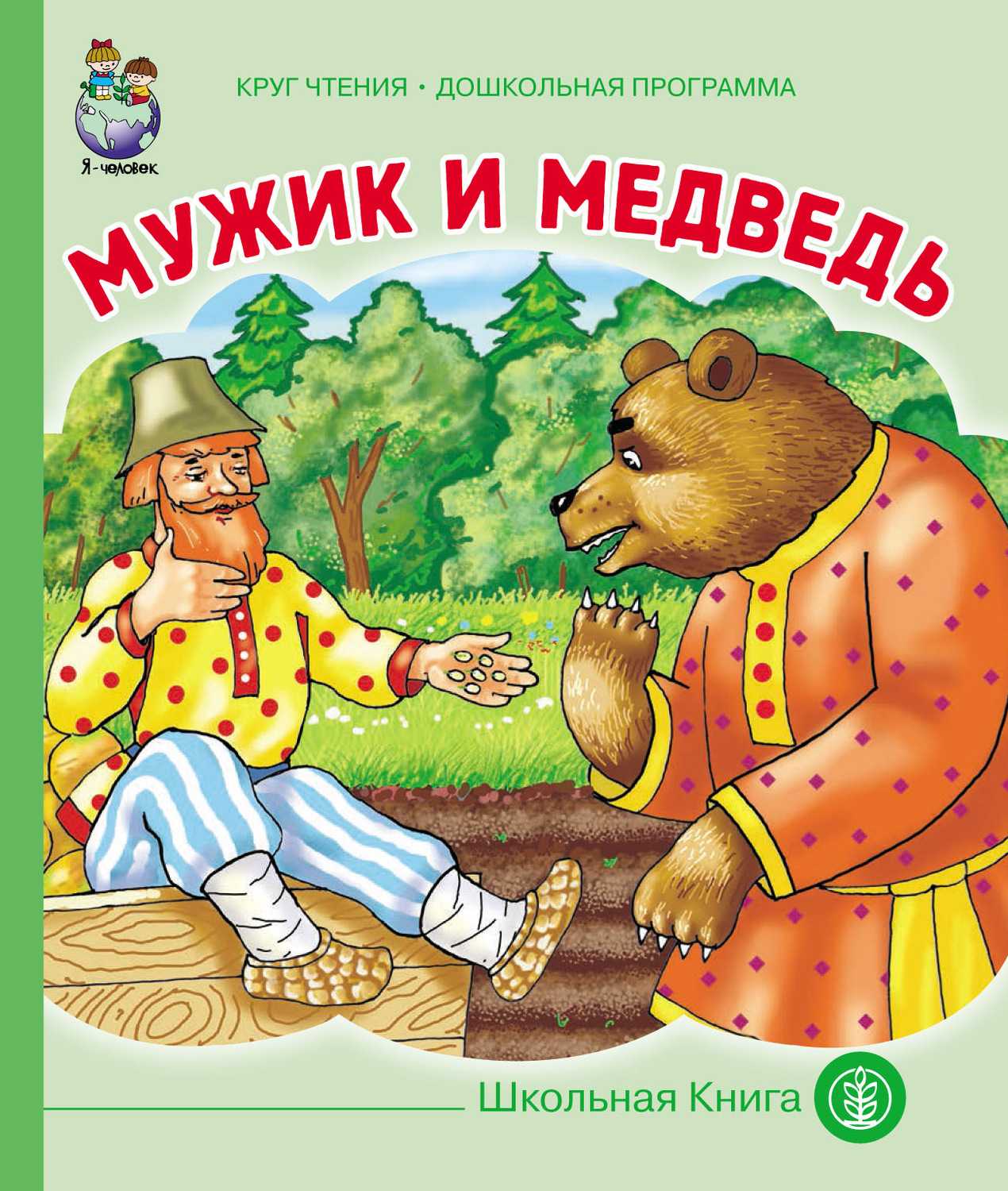 Мужик и медведь русская народная сказка с иллюстрациями