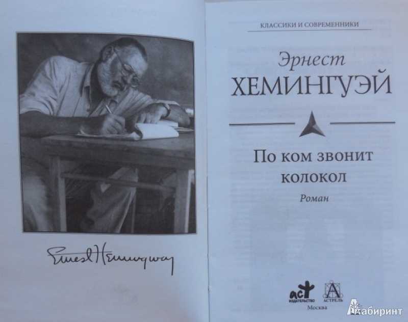 По ком звонит колокол (хемингуэй эрнест) - слушать аудиокнигу онлайн