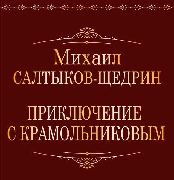 Дурак - сказка салтыкова-щедрина м.е. - читать онлайн