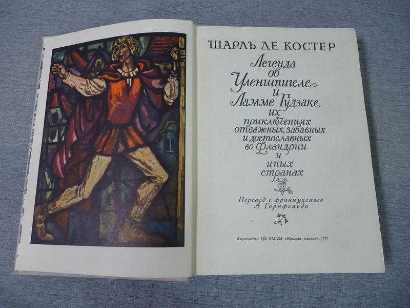 Шарль де костер, автор романа "легенда об уленшпигеле"