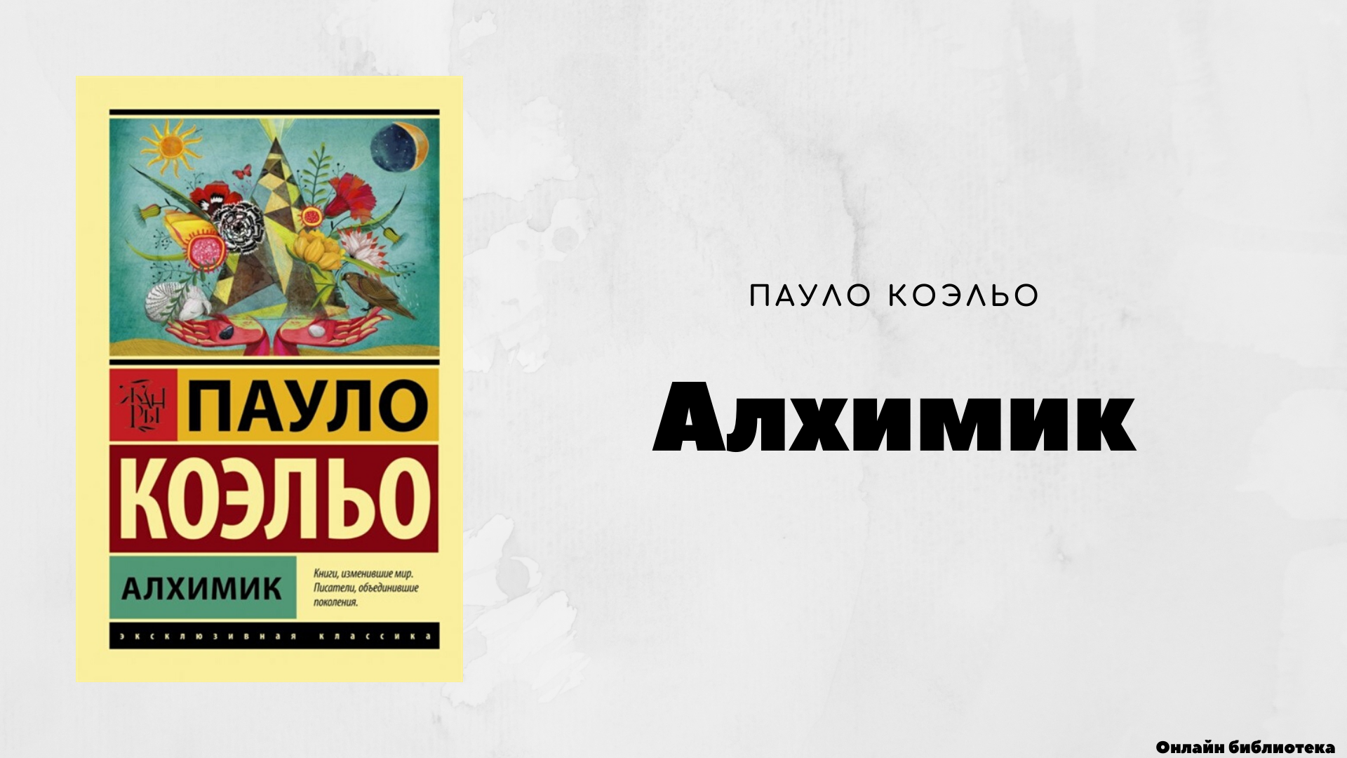 Алхимик пауло коэльо читать. Роман алхимик Пауло Коэльо. Алхимик Пауло Коэльо обложка. Паоло Коэльо алхимик книга. Книга алхимик Сантьяго.