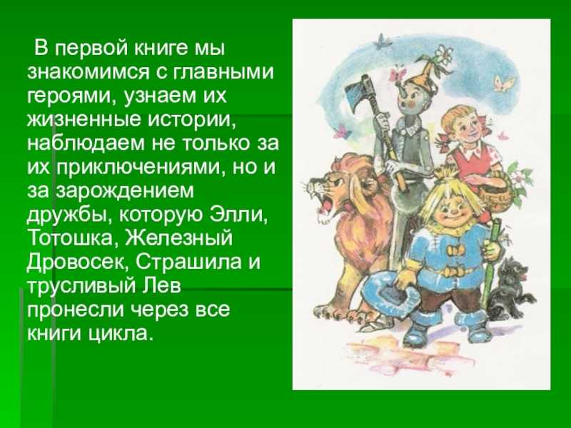 Рассказ где главные герои дети. Волков волшебник изумрудного города. Волков волшебник изумрудного города 1988. Герои волшебника изумрудного. Проект моя любимая книга 2 класс волшебник изумрудного города.