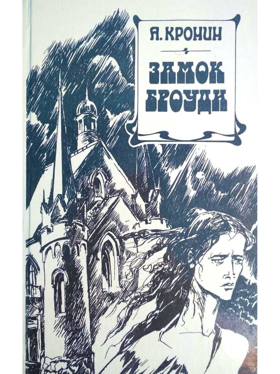 Арчибальд кронин - замок броуди