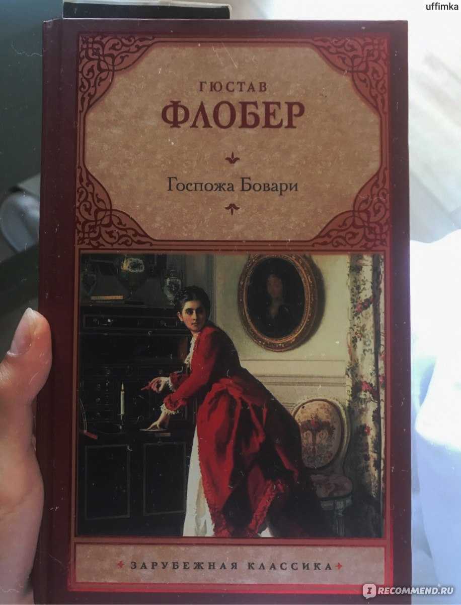 «госпожа бовари» краткий пересказ романа флобера по главам