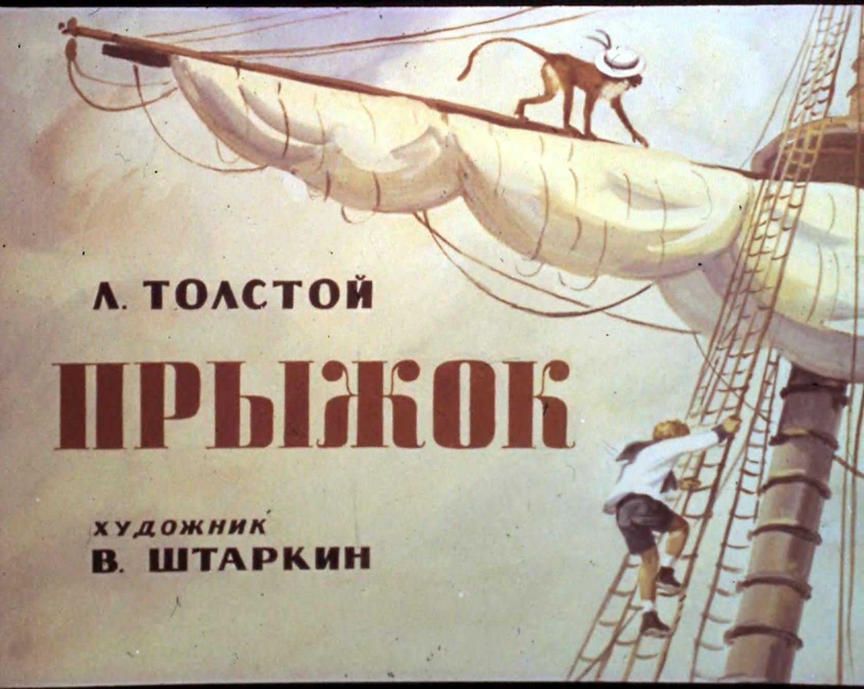 Смысл рассказа "прыжок" толстого | какой смысл
