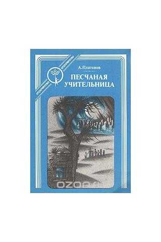 А.платонов "песчаная учительница": краткое содержание, главные герои, проблемы, отзывы :: syl.ru