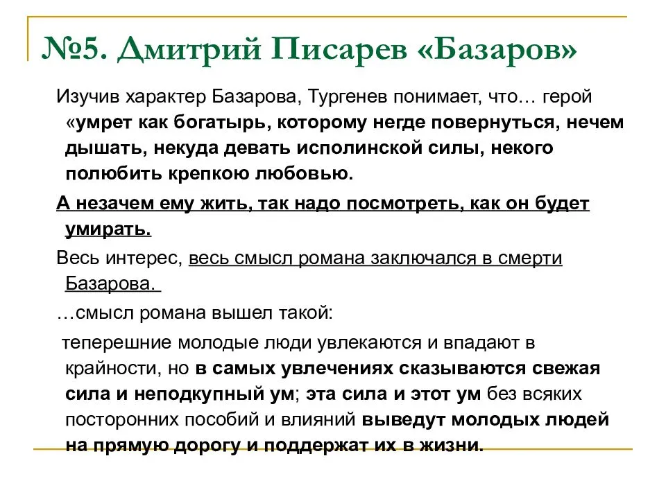 Образ базарова писарев. Писарев Базаров тезисы. Писарев отцы и дети тезисы. Базаровщина Писарев. Писарев о Базарове отцы и дети.