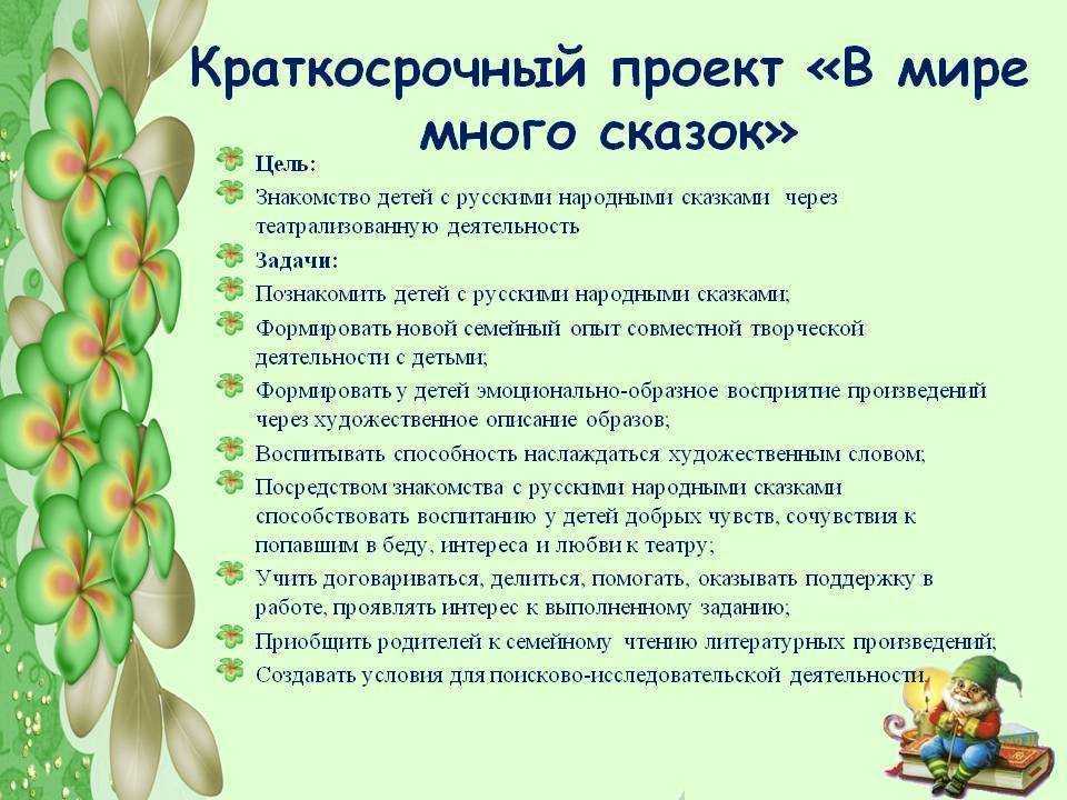 Конспект сказки 5 класс. Цель проекта сказки. Цель сказок для детей. Цели и задачи проекта по сказкам. Краткосрочный проект в мире сказок.