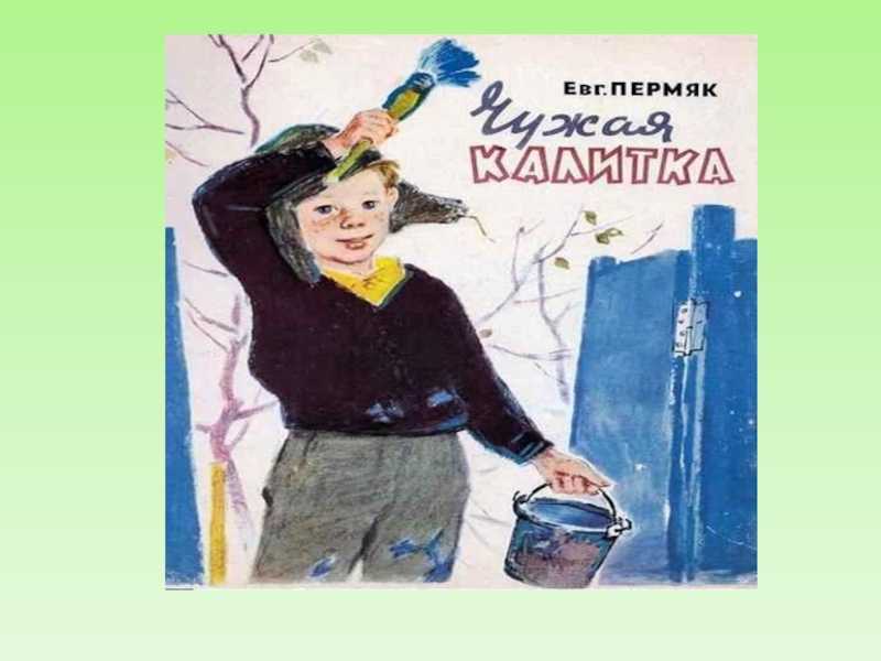 Рассказ чужая калитка читать онлайн полностью, евгений пермяк ✍ библиотека школьника > электронный ресурс