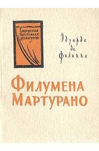 Филумена мартуран