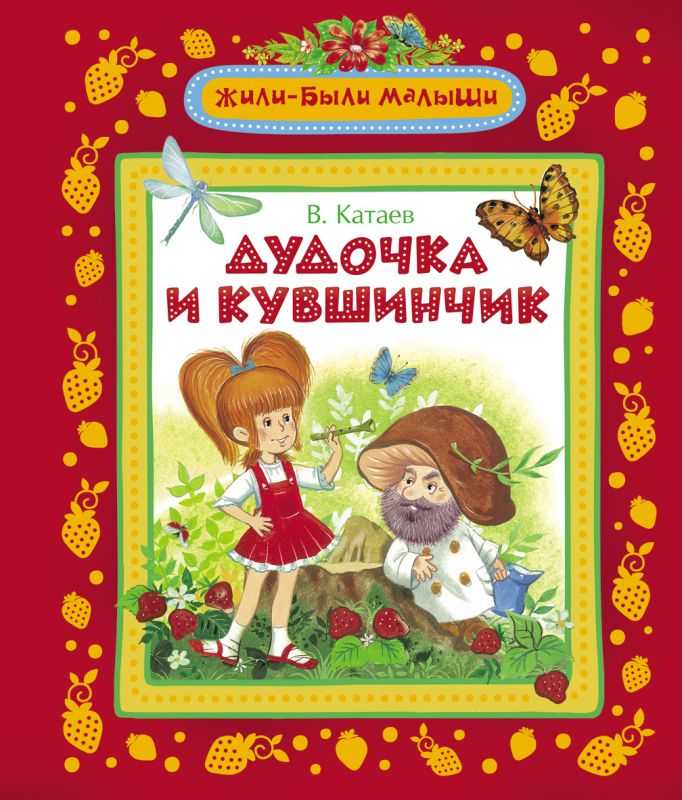 Сказка дудочка и кувшинчик - валентин катаев
